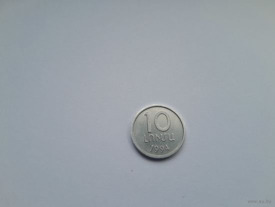 10 лума 1994 года. Армения. UNC