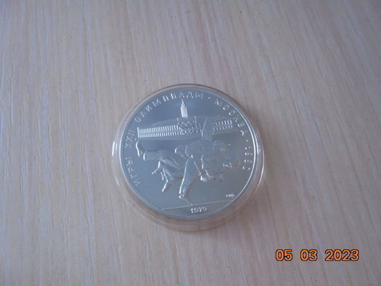 10 рублей СССР 1979 г.в. Дзюдо. ЛМД.