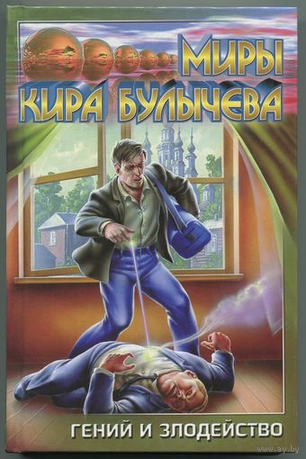 Кир Булычёв - "Гений и злодейство"