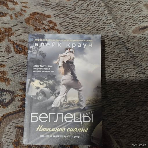 Блейк Крауч "Беглецы"