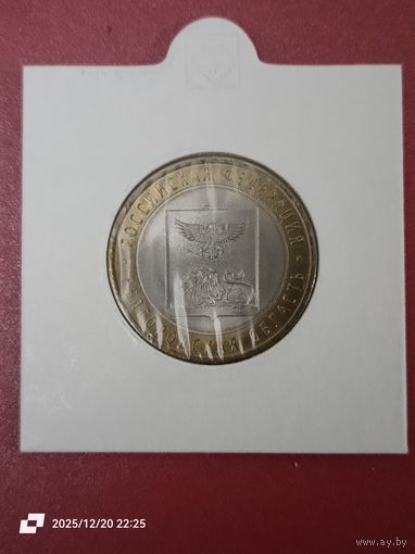 10 рублей 2016 - Российская Федерация, Белгородская область