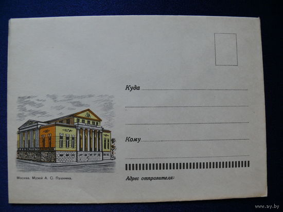 Конверт, Москва. Музей А. С. Пушкина, 1967, чистый, немаркированный.