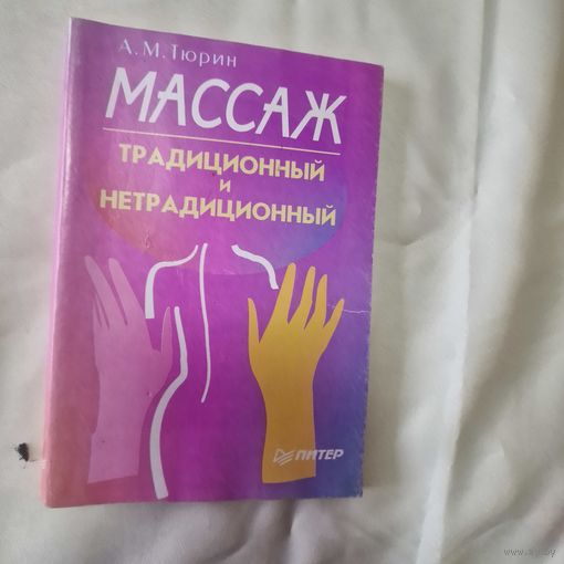 А. М. Тюрин МАССАЖ ТРАДИЦИОННЫЙ И НЕТРАДИЦИОННЫЙ