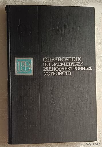 Справочник по элементам радиоэлектронных устройств. Под ред. В. Н. Дулина, М. С. Жука. 1977