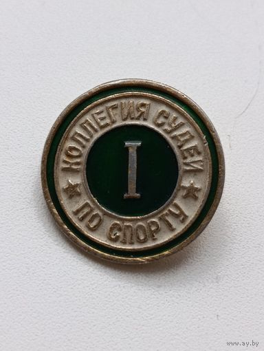 Коллегия судей по спорту 1-я степень.