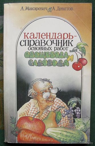 Календарь-справочник основных работ овощевода и садовода.  А. И. Макаревич, А. С. Девятов.
