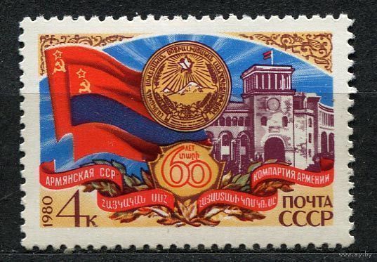 60 лет Армянской ССР. 1980. Полная серия 1 марка. Чистая