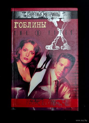 Секретные материалы Гоблины Кровавый ветер The X files Чарльз Грант Малдер Скалли