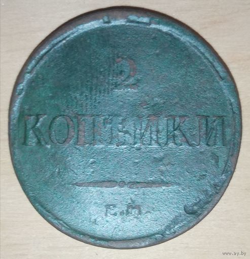 2 копейки 1837 года