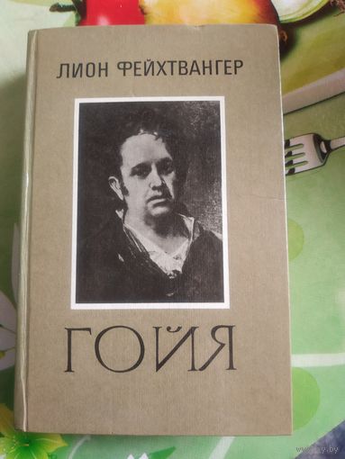 Лион Фейхтвангер "Гойя". Год изд. 1985.
