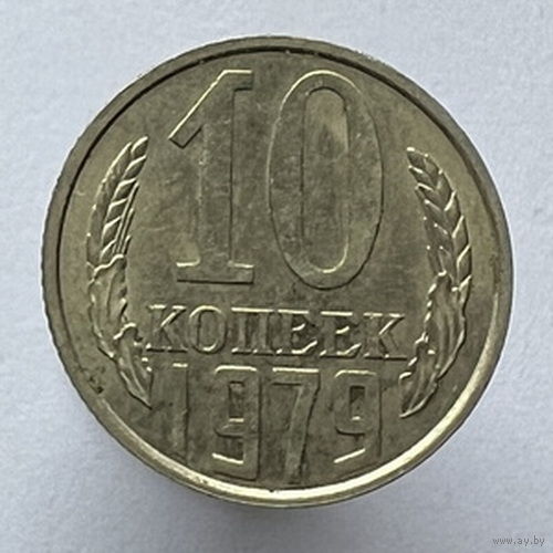 10 копеек 1979 года