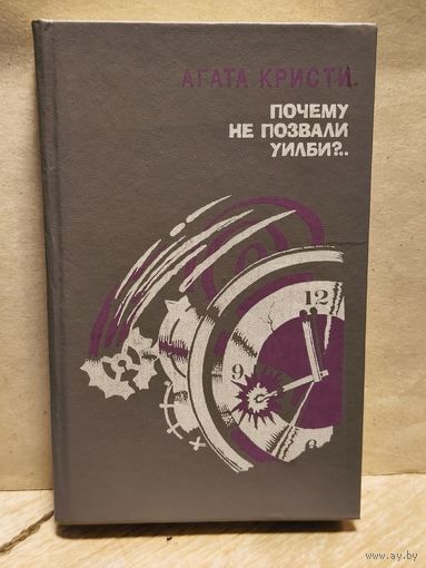 Кристи Агата - Почему не позвали Уилби?
