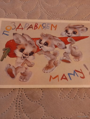 Четвериков поздравляем маму!