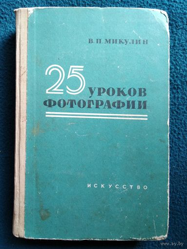 В.П. Микулин. 25 уроков фотографии. 1963 год