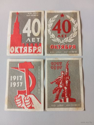 Спичечные этикетки ф.Белка. 40 лет Октября