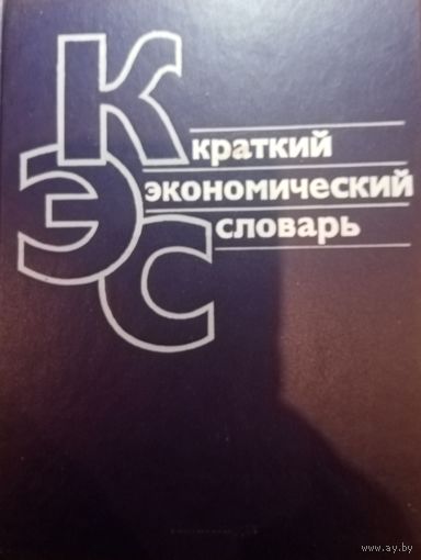 Краткий экономический словарь