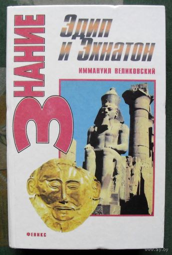 Эдип и Эхнатон. Иммануил Великовский. Серия Знание.
