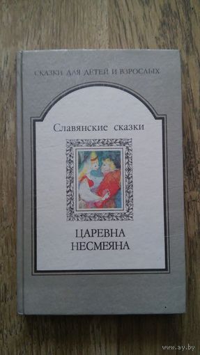 Славянские сказки. Царевна Несмеяна