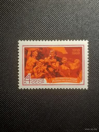 СССР. 50 лет бакинским комиссарам. 1968г. чистая
