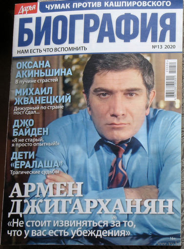 Журнал Дарья БИОГРАФИЯ номер 13 2020 год