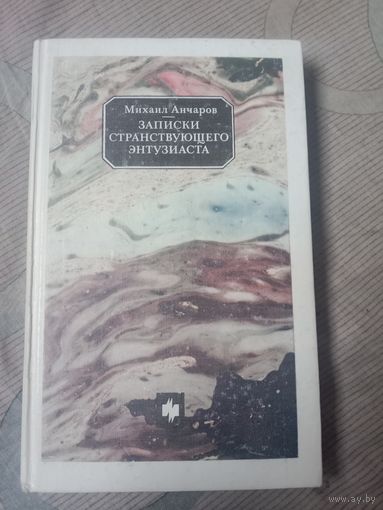 Михаил Анчаров Записки странствующего энтузиаста
