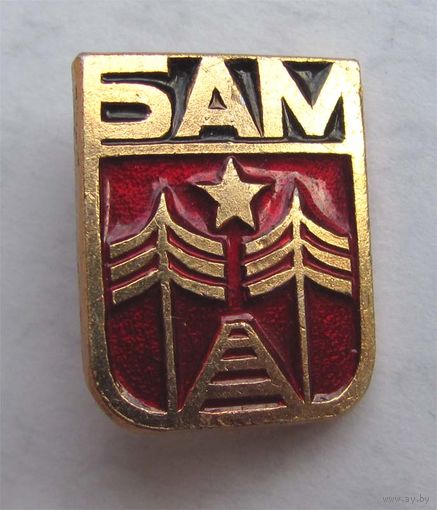 БАМ