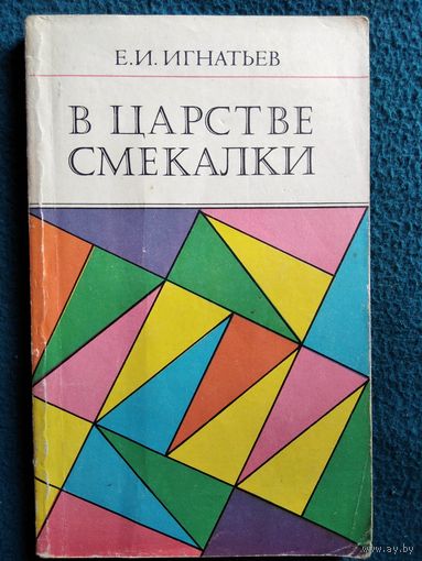 Е.И. Игнатьев В царстве смекалки