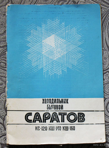 Инструкция к холодильнику бытовому Саратов КС-120-160