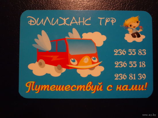 Календарик 2005 г.  Дилижанс тур. Путешествуй с нами!