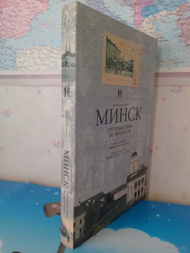 ВЛАДИМИР ЛИХОДЕДОВ.  "МИНСК".  ПУТЕШЕСТВИЕ ВО ВРЕМЕНИ. В ПОИСКАХ  УТРАЧЕННОГО. 2008 ГОД. НА РУССКОМ, БЕЛОРУССКОМ И АНГЛИЙСКОМ ЯЗЫКАХ. ОТПЕЧАТАНО В БЕЛОСТОКЕ.