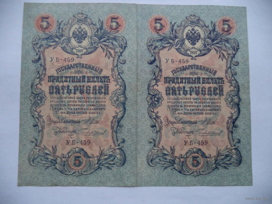 5 руб. УБ-459. РИ.