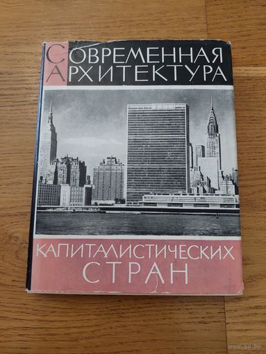 Келлер Б. Б., Хан-Магомедов С. О. Современная архитектура капиталистических стран.