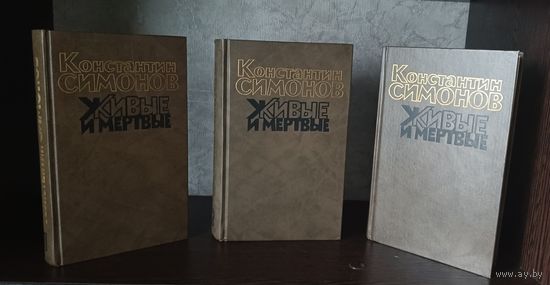 Симонов Константин - трилогия "Живые и мертвые", 1989 в 3 томах комплект