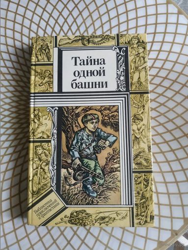 Из серии ПФ, повести "Тайна одной башни". Художник В.Г.Приешкин ,1988 год..