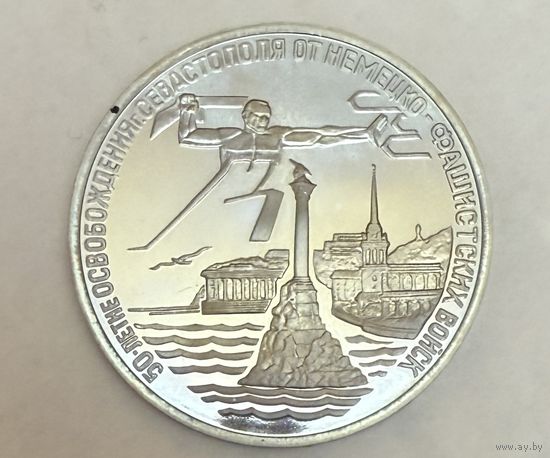 3 рубля 1994 г.  50 лет Освобождения г. Севастополя .  Россия.  Редкость.