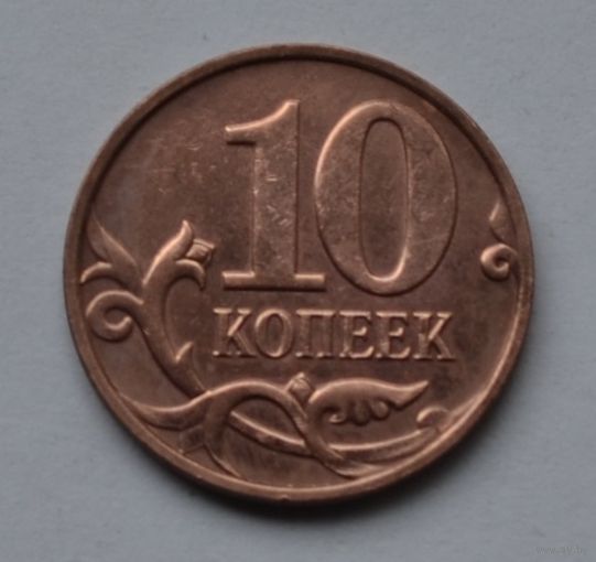 10 копеек 2008 г. м.