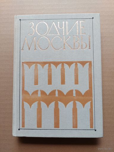 Зодчие Москвы- I