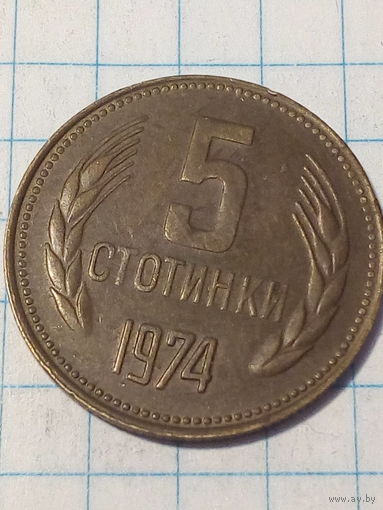 5 стотинок Болгария 1974 год