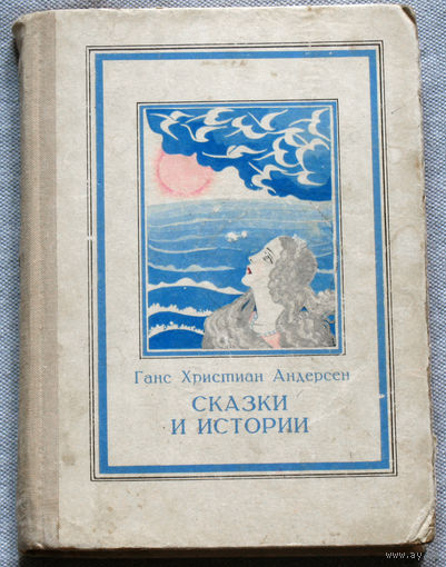 Ганс Христиан Андерсен Сказки и истории.