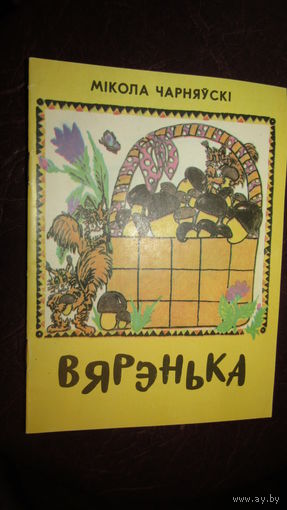 М.Чарняуски"ВЯРЭНЬКА"\7