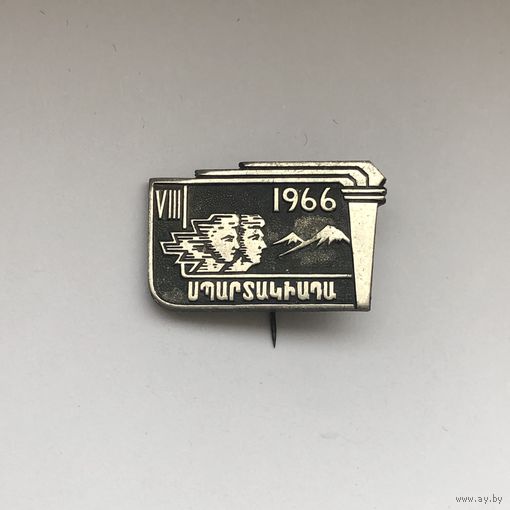 6 VIII СПАРТАКИАДА АРМЕНИЯ 1966г Ереван
