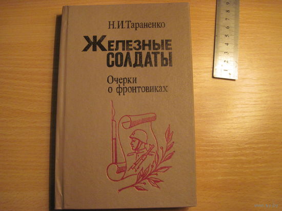 Н.И. Тараненко. Железные солдаты. Очерки о фронтовиках. 1994 г. С дарственной автора.