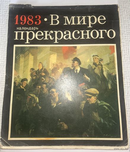 Календарь. В мире прекрасного. 1983
