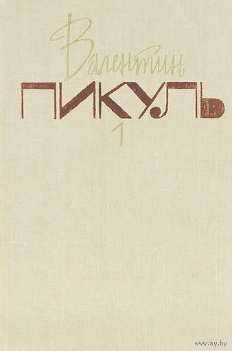 Валентин Пикуль. Собрание сочинений в 20 томах. Том 1. Баязет.
