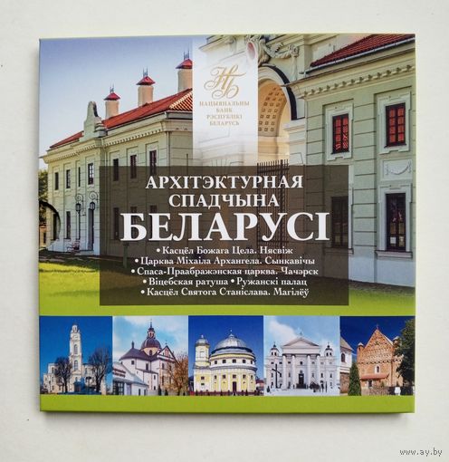 "Архiтэктурная Спадчына Беларусi". 2021 год.