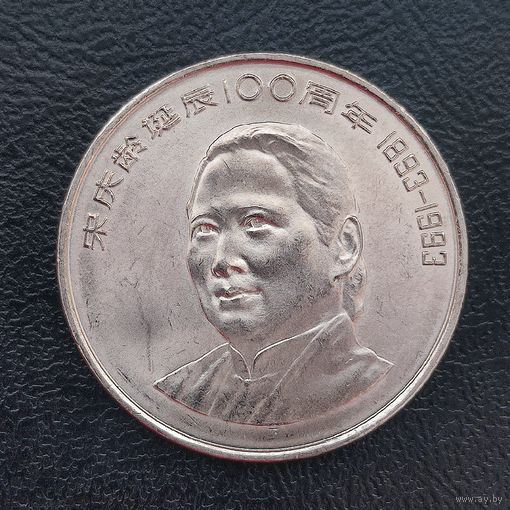 Китай 1 юань, 1993, 100 лет со дня рождения Сун Цинлин