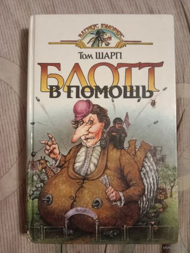 Том Шарп Блотт в помощь