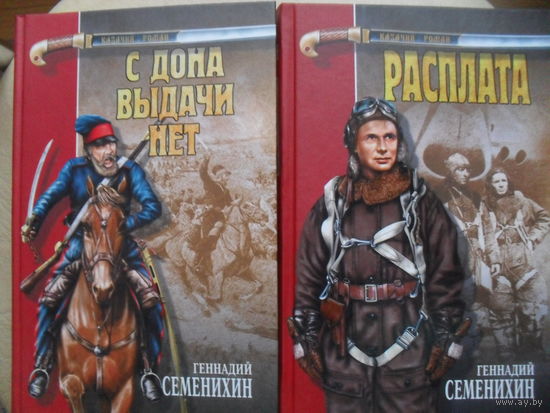 ТРИЛОГИЯ.ГЕННАДИЙ СЕМЕНИХИН " С ДОНА ВЫДАЧИ НЕТ. РАСПЛАТА". КАЗАЧИЙ РОМАН