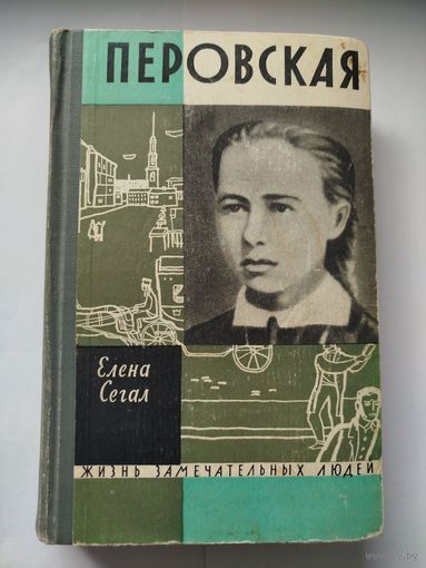 ЖЗЛ Перовская