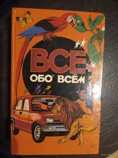 Все обо всем. Популярная энциклопедия для детей.\065